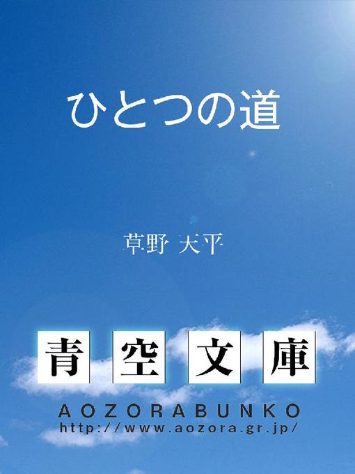 草野天平作のひとつの道の作品詳細 - 貸出可能